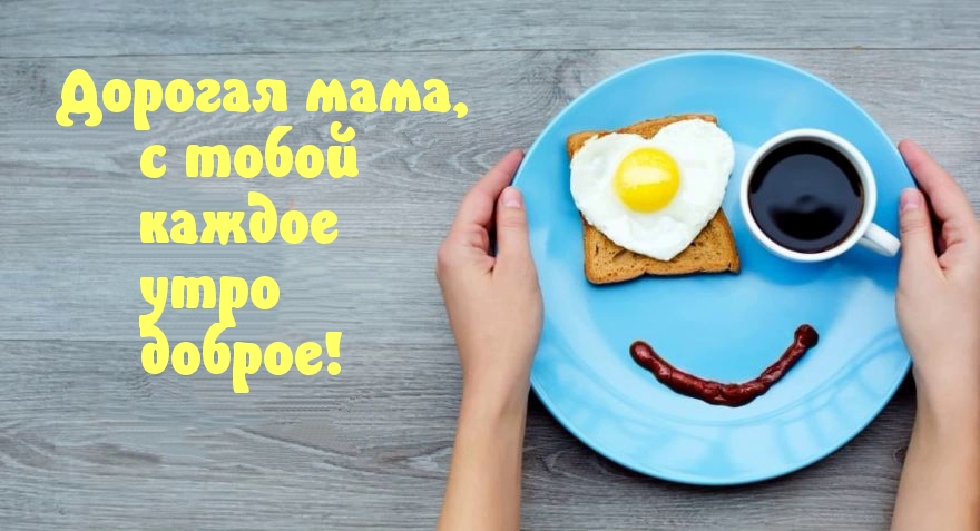 Дорогая мама! Утро доброе1