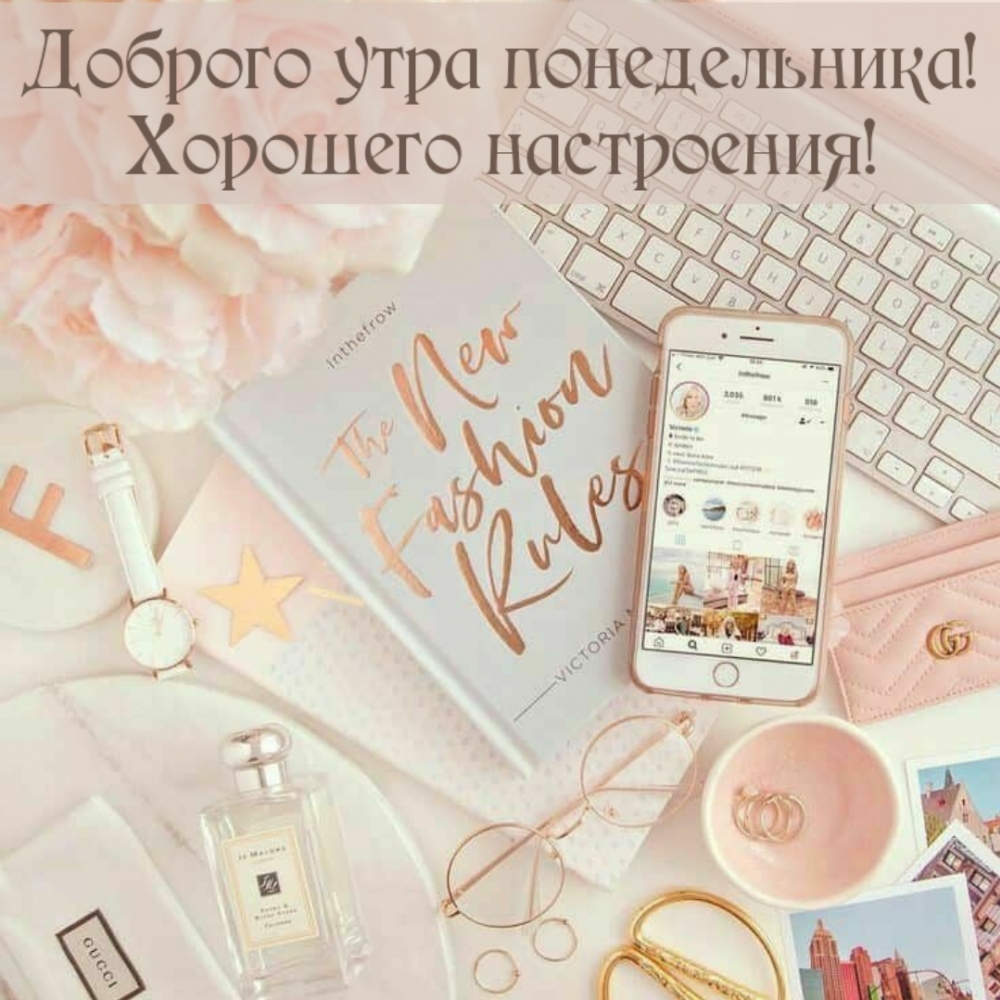 Доброго утра понедельника! Хорошего настроения!