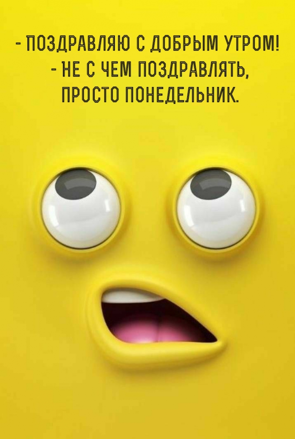 С добрым утром! — Не с чем поздравлять, просто понедельник.