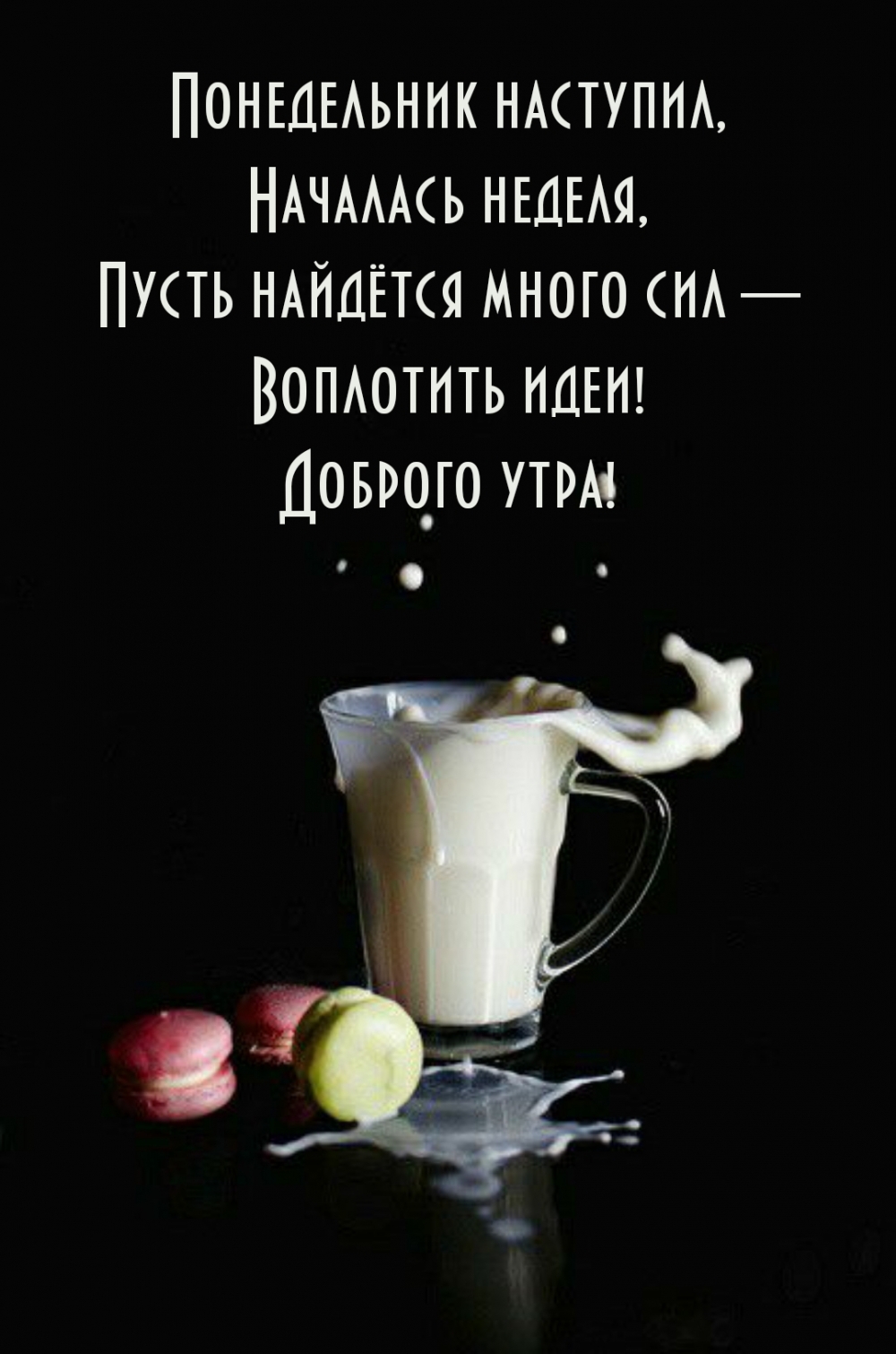 Понедельник наступил, началась неделя