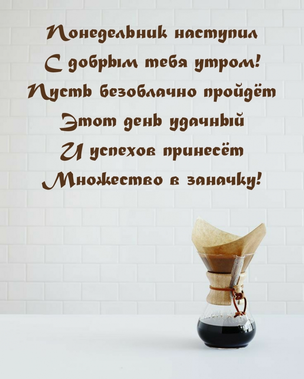 Понедельник наступил с добрым тебя утром!