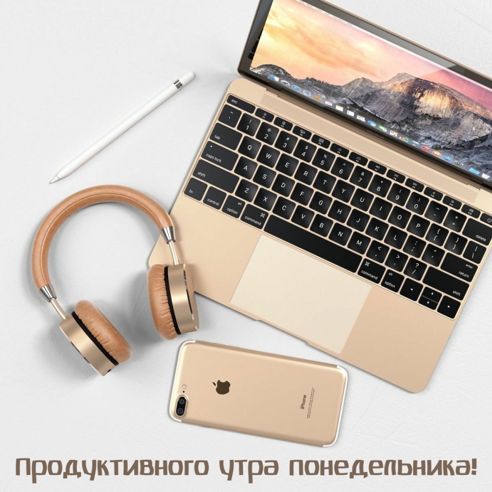 Продуктивного утра понедельника!