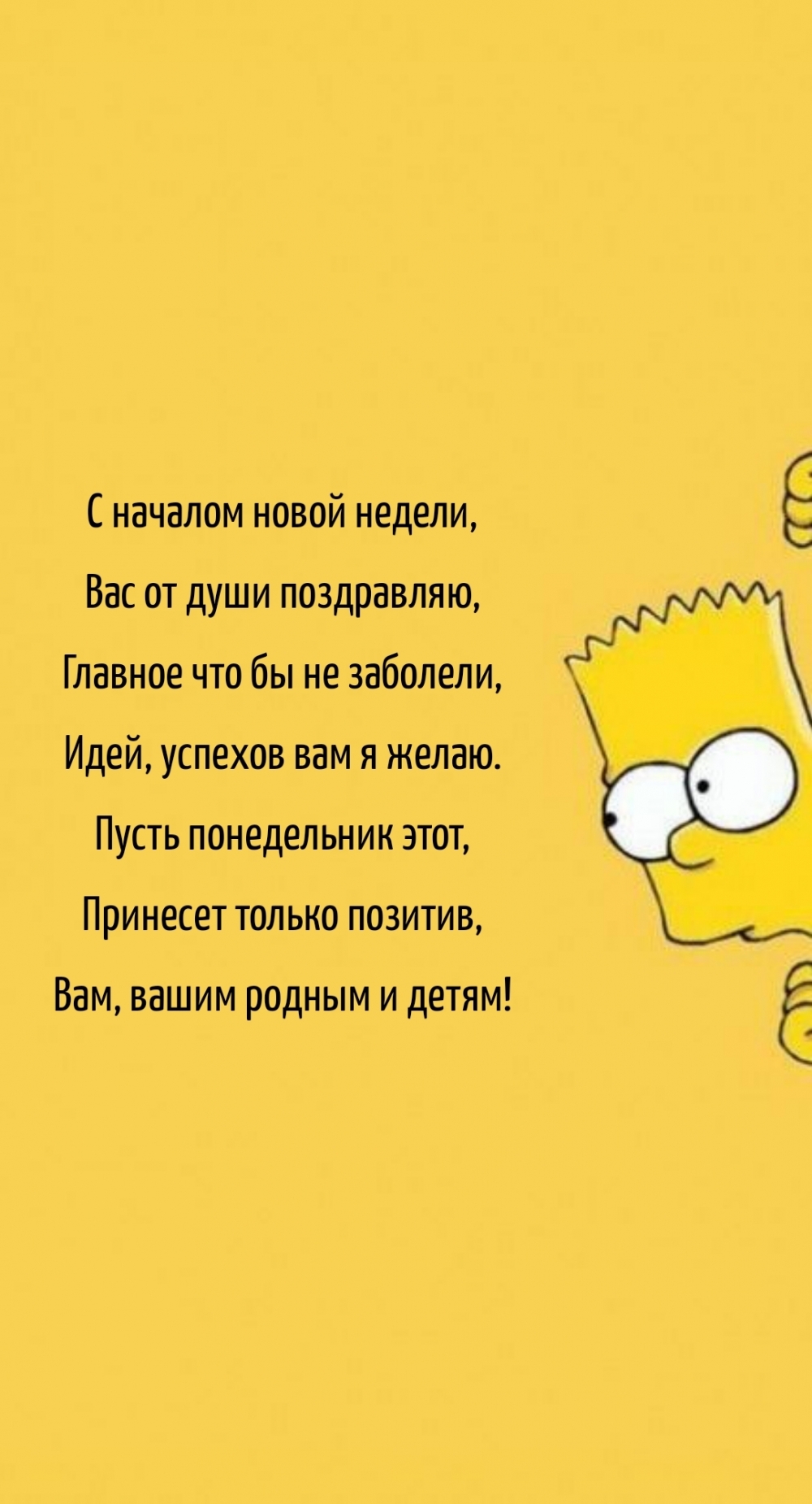 С началом новой недели, вас от души поздравляю