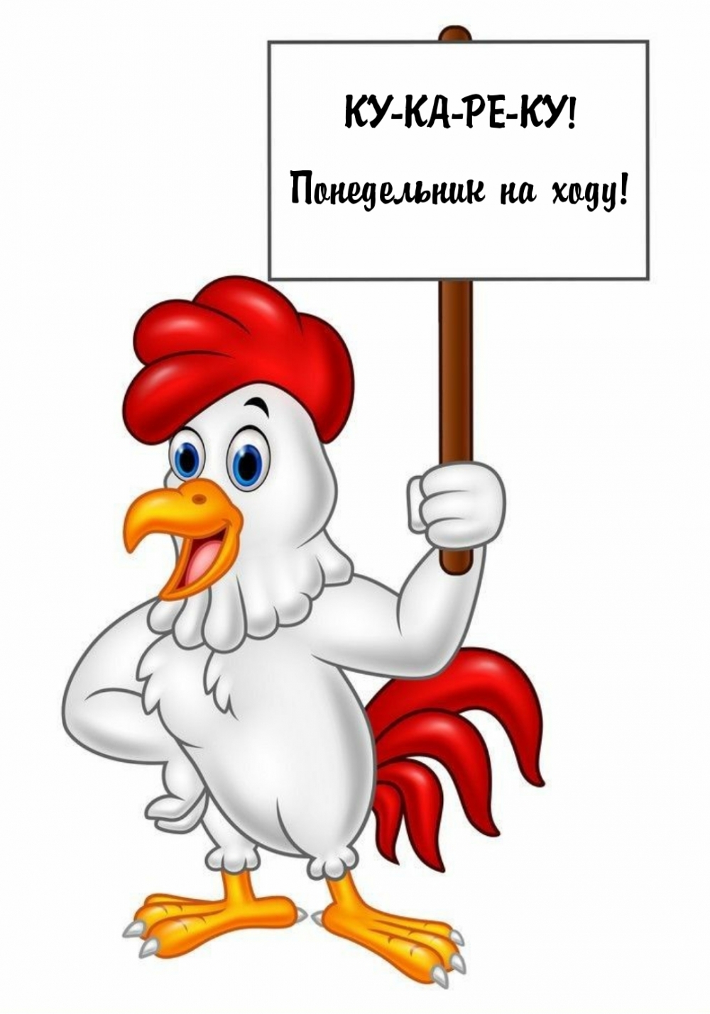 КУ-КА-РЕ-КУ! Понедельник на ходу!