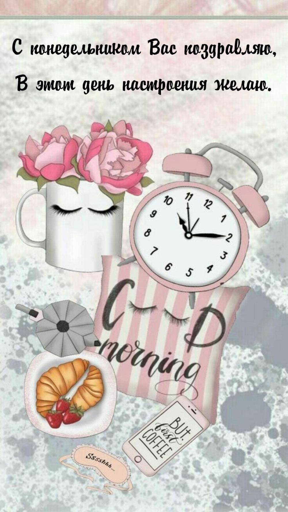 С понедельником Вас поздравляю, в этот день настроения желаю.