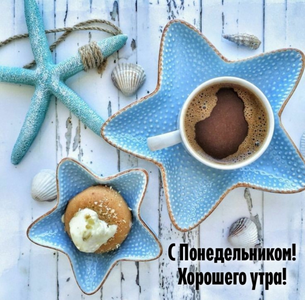 С Понедельником! Хорошего утра!