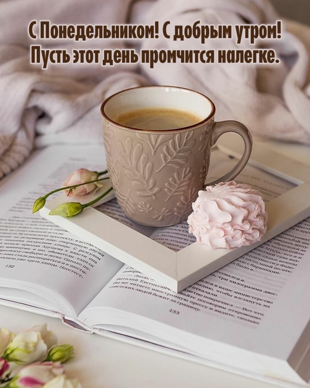 С Понедельником! С добрым утром!