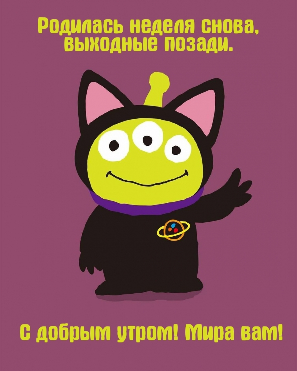 С добрым утром! Мир вам!