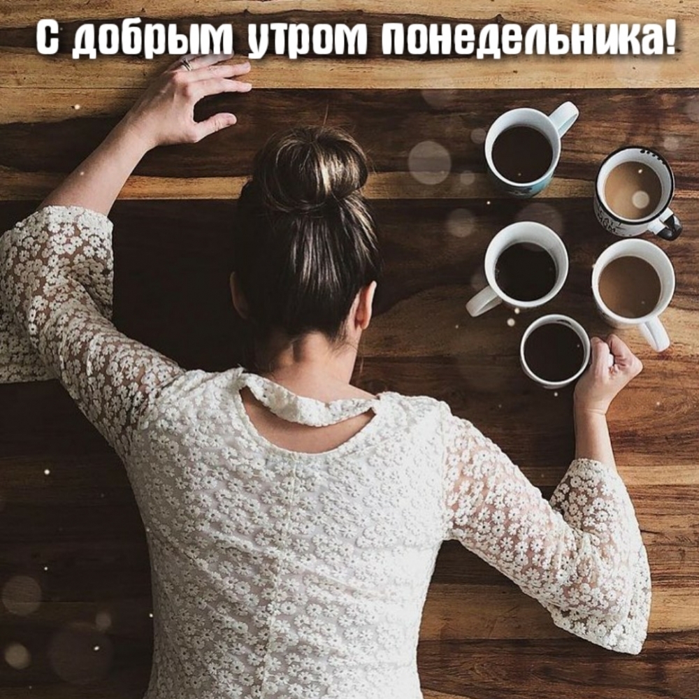 С добрым утром понедельника!