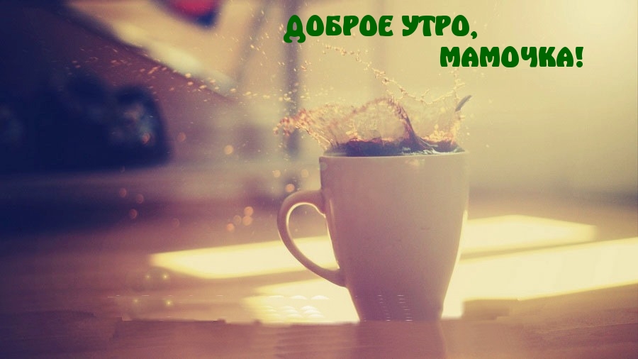 ДОБРОЕ УТРО, МАМОЧКА!