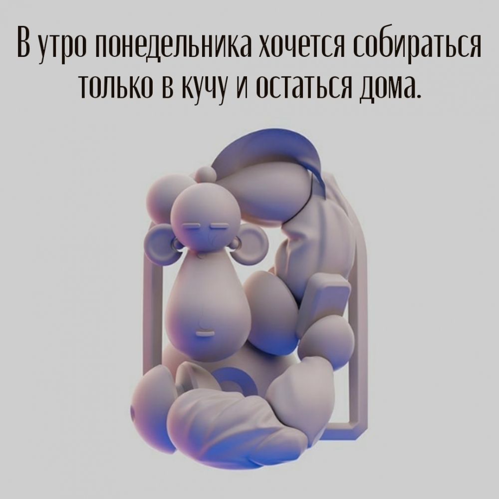 В утро понедельника хочется собираться только в кучу
