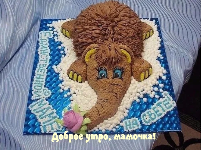 Доброе утро, мамочка!