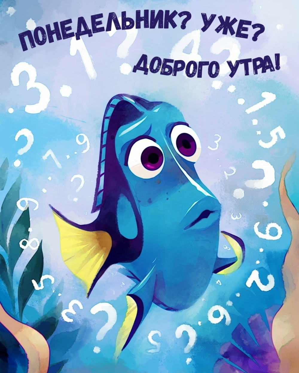 Доброго утра! Понедельник? Уже?
