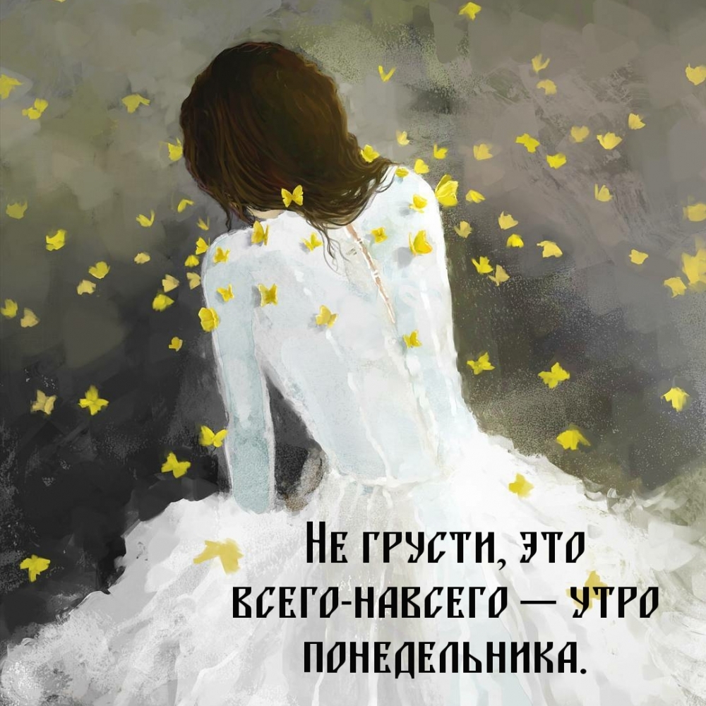 Не грусти, это всего-навсего — утро понедельника.