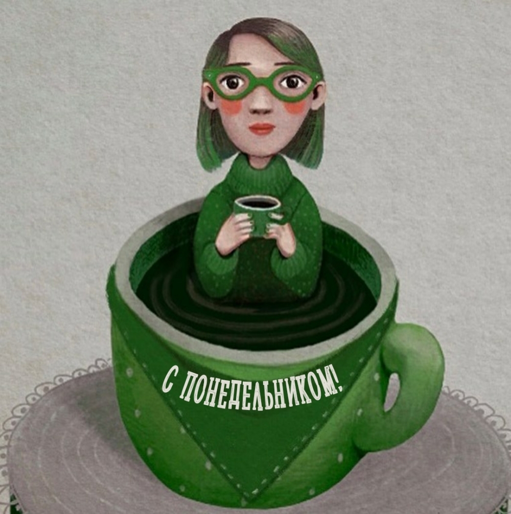 С Понедельником!