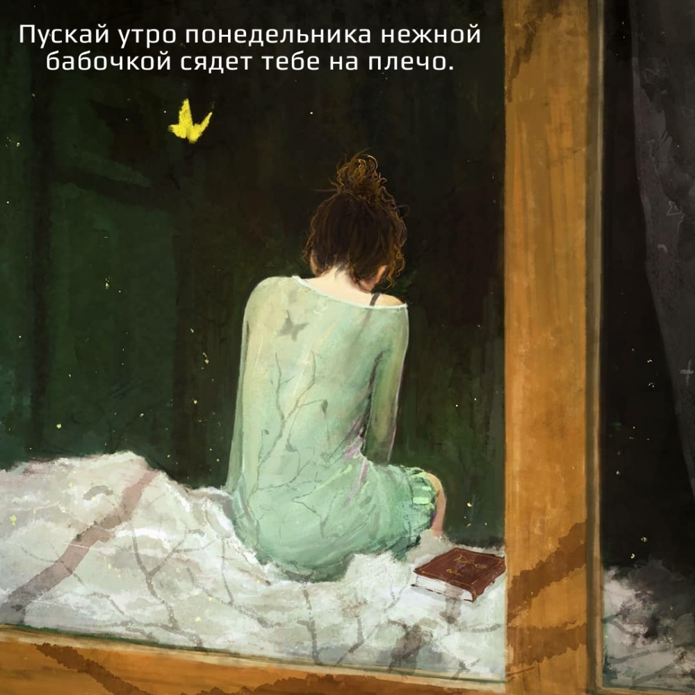 Пускай утро понедельника нежной бабочкой сядет тебе на плечо.