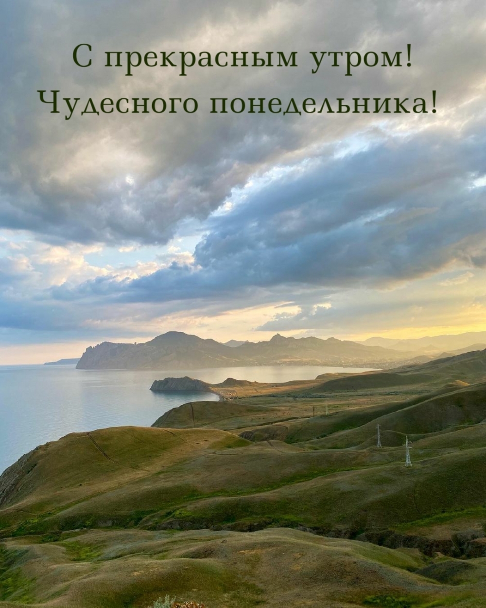 С прекрасным утром! Чудесного понедельника!