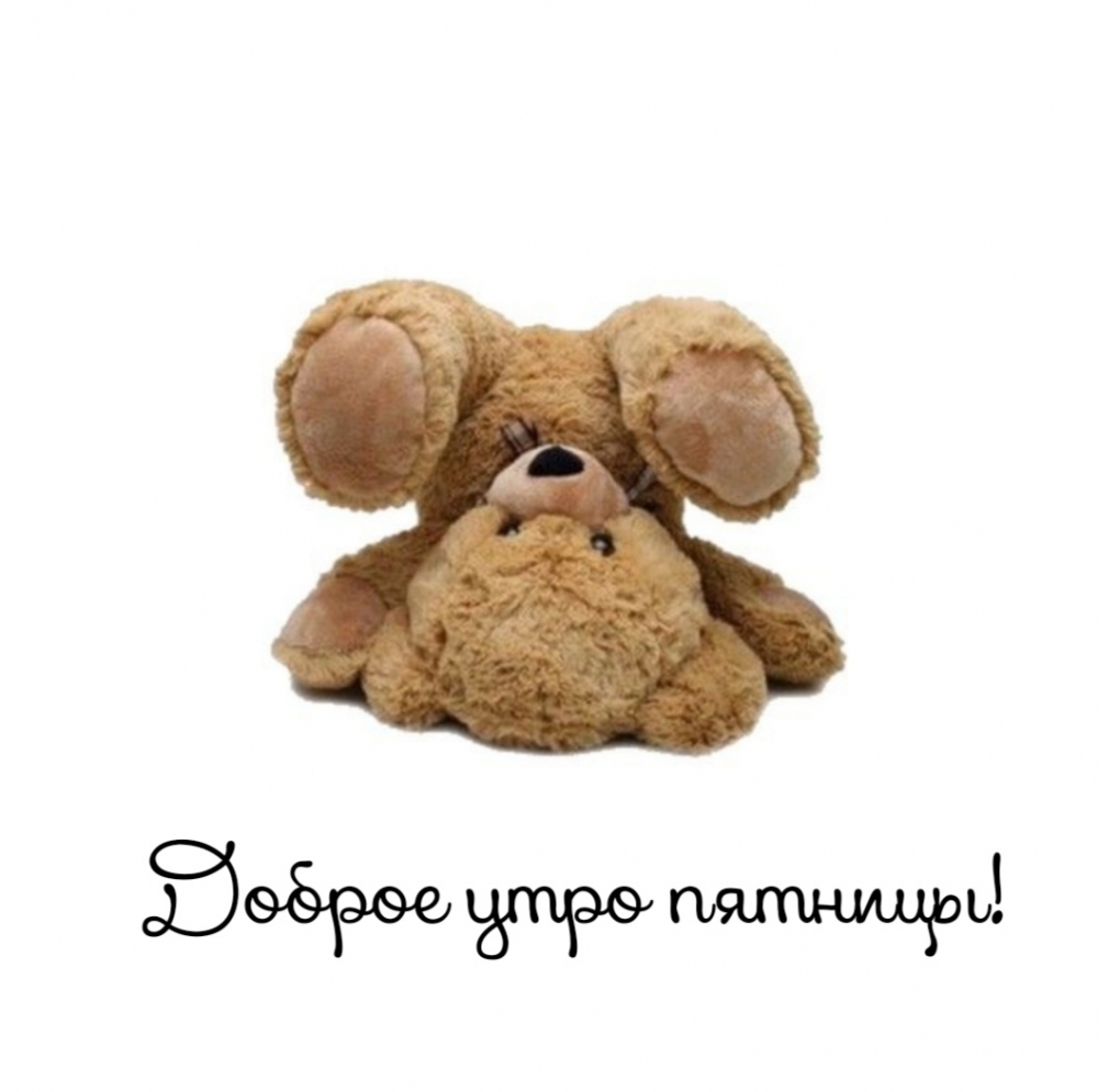 Доброе утро пятницы!