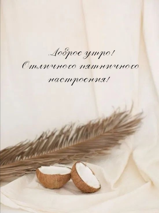 Доброе утро! Отличного пятничного настроения!