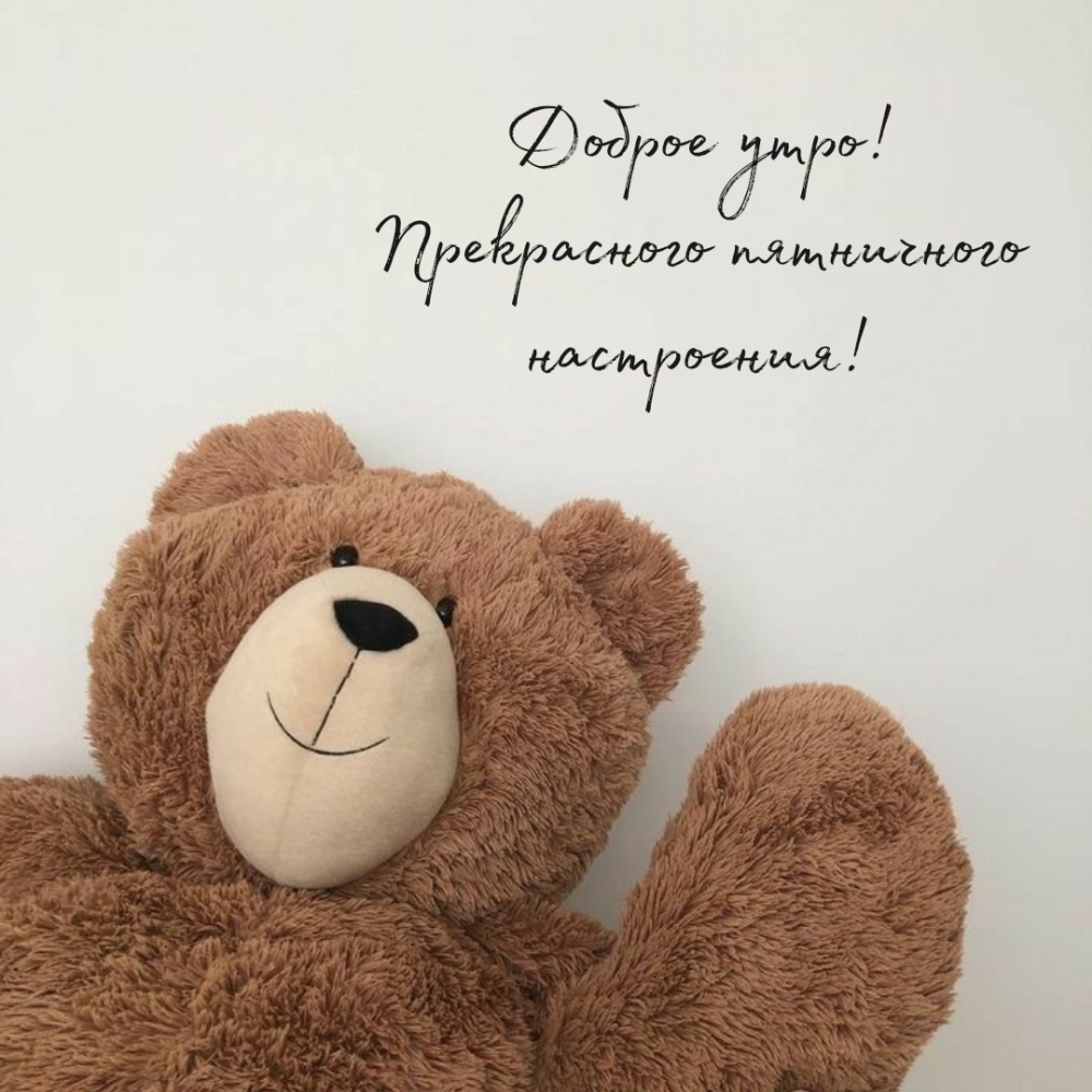 Доброе утро! Прекрасного пятничного настроения!