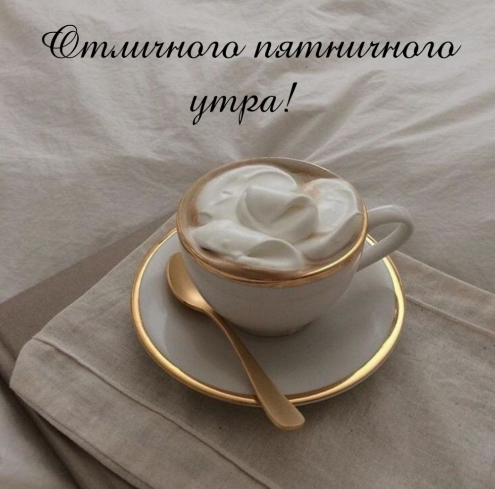 Отличного пятничного утра!