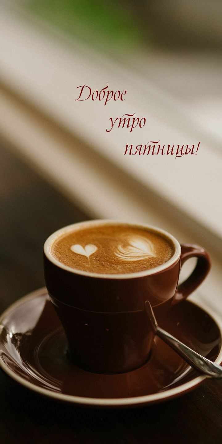 Доброе утро пятницы!