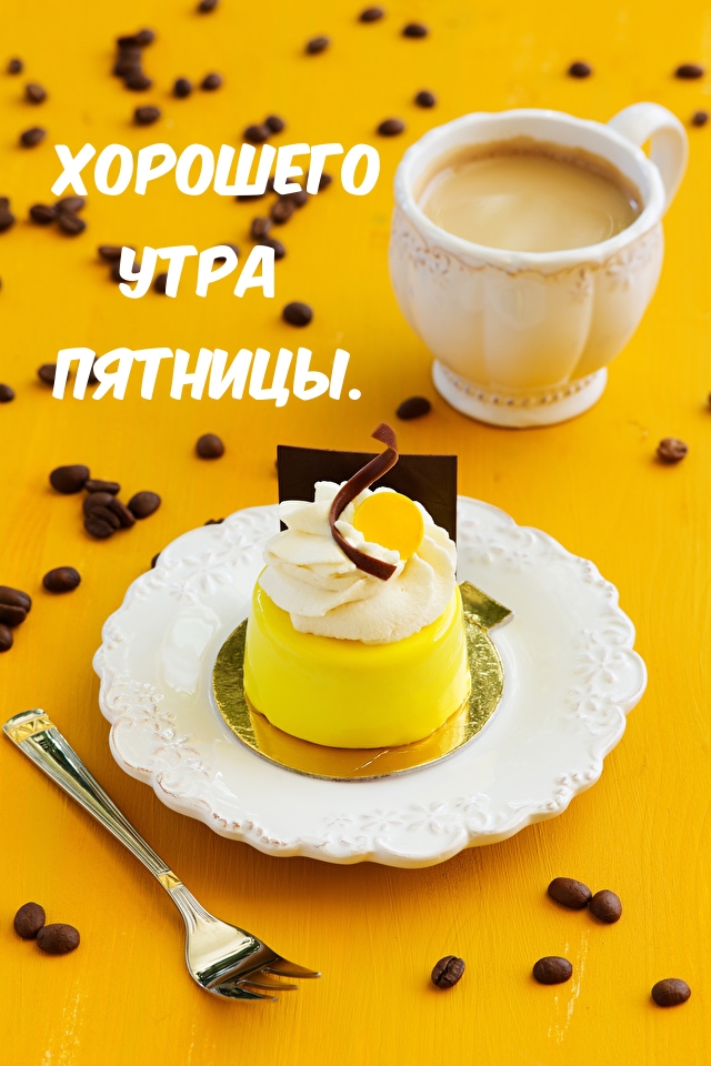 Хорошего утра пятницы.