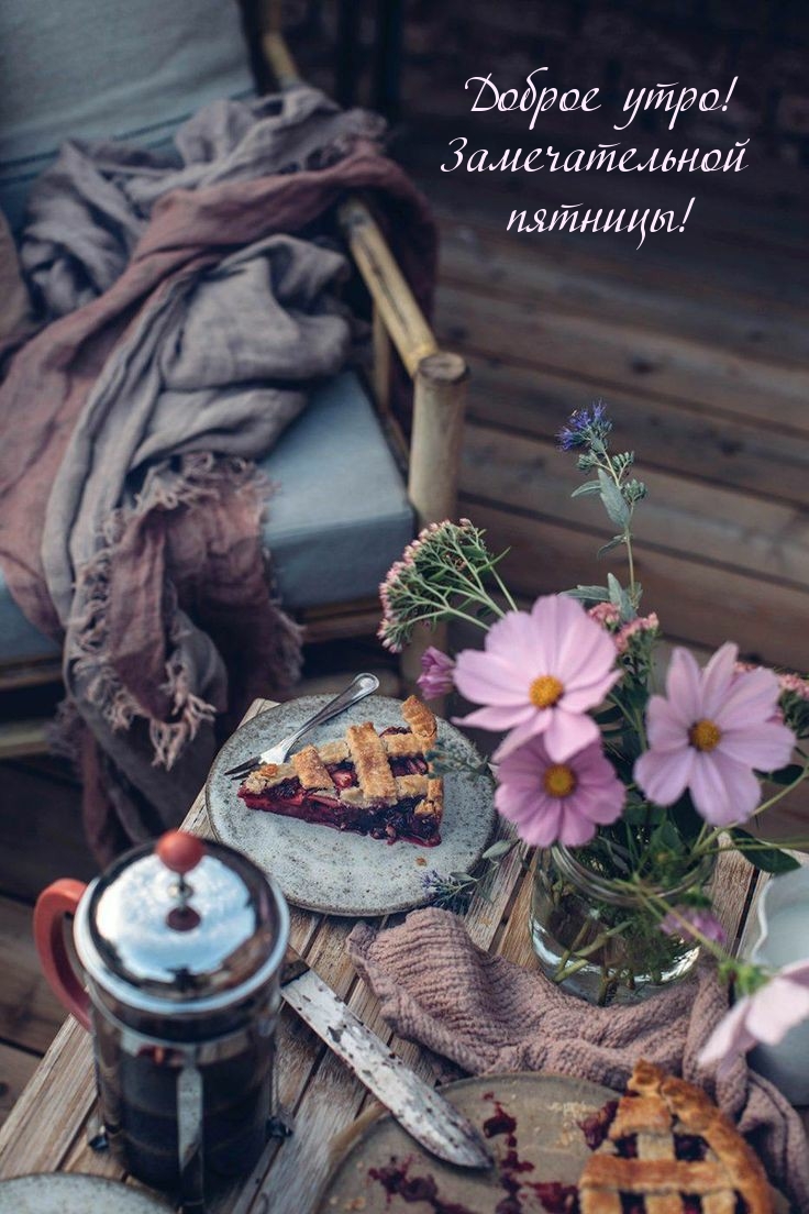 Доброе утро! Замечательной пятницы!