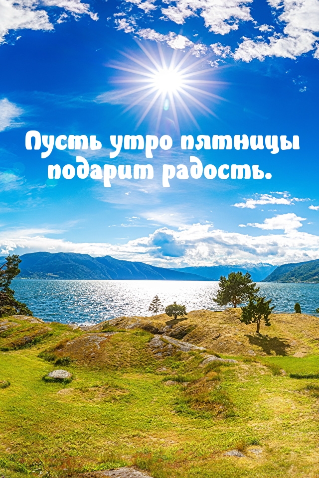 Пусть утро пятницы подарит радость.
