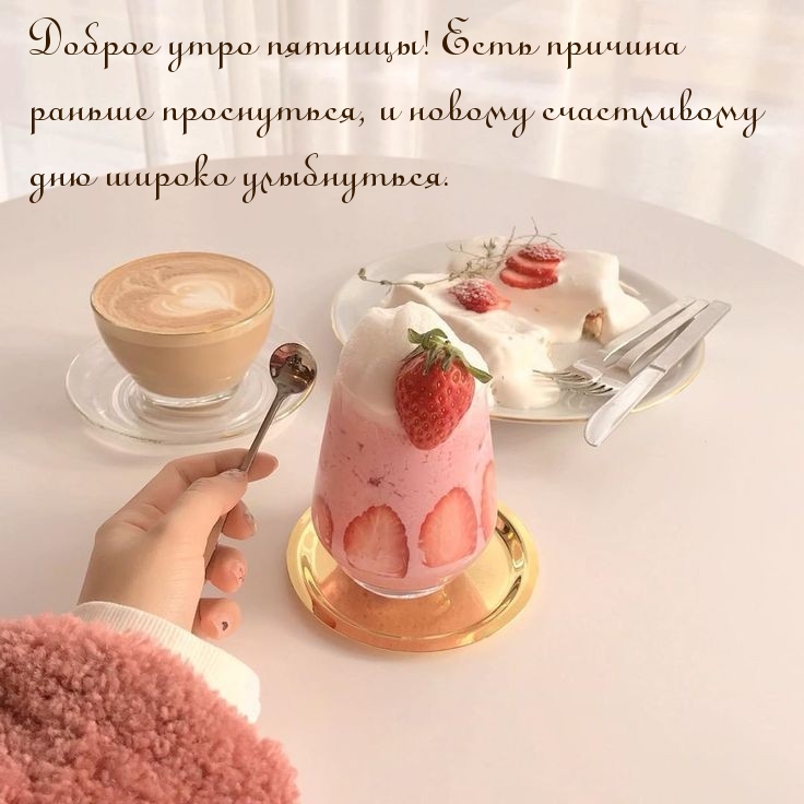 Доброе утро пятницы! Есть причина раньше проснуться