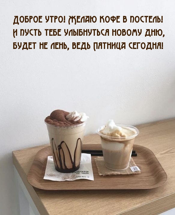 Доброе утро! Желаю кофе в постель!