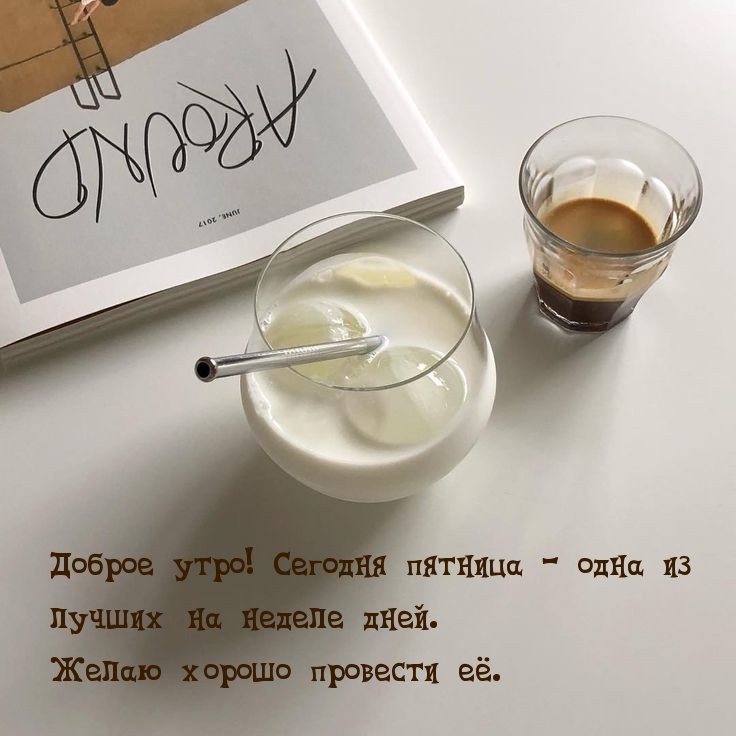 Доброе утро! Сегодня пятница — одна из лучших на неделе дней.