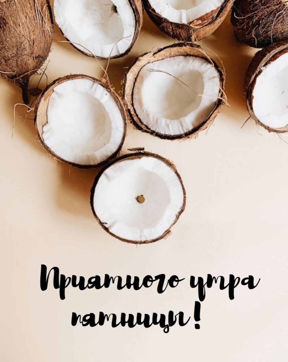 Приятного утра пятницы!