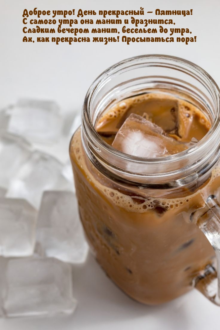 Доброе утро! День прекрасный – Пятница!