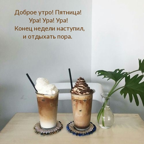 Доброе утро! Пятница! Ура! Ура! Ура!