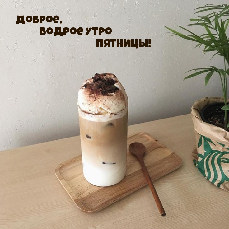Доброе, бодрое утро пятницы!