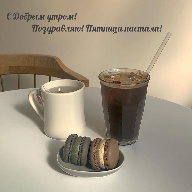 С Добрым утром! Поздравляю! Пятница настала!