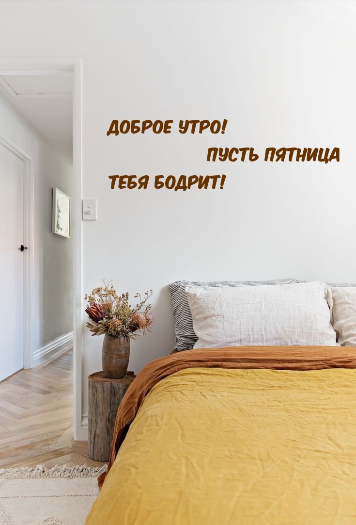 Доброе утро! Пусть Пятница тебя бодрит!