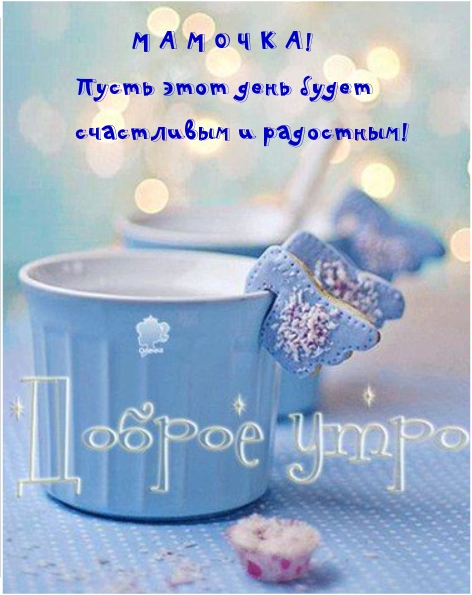 МАМОЧКА! Пусть этот день будет  счастливым