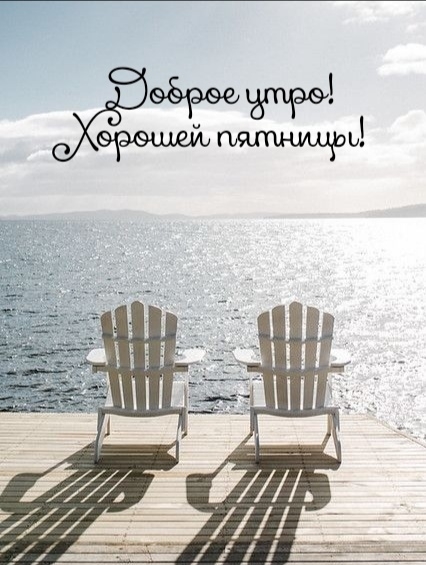 Доброе утро! Хорошей пятницы!