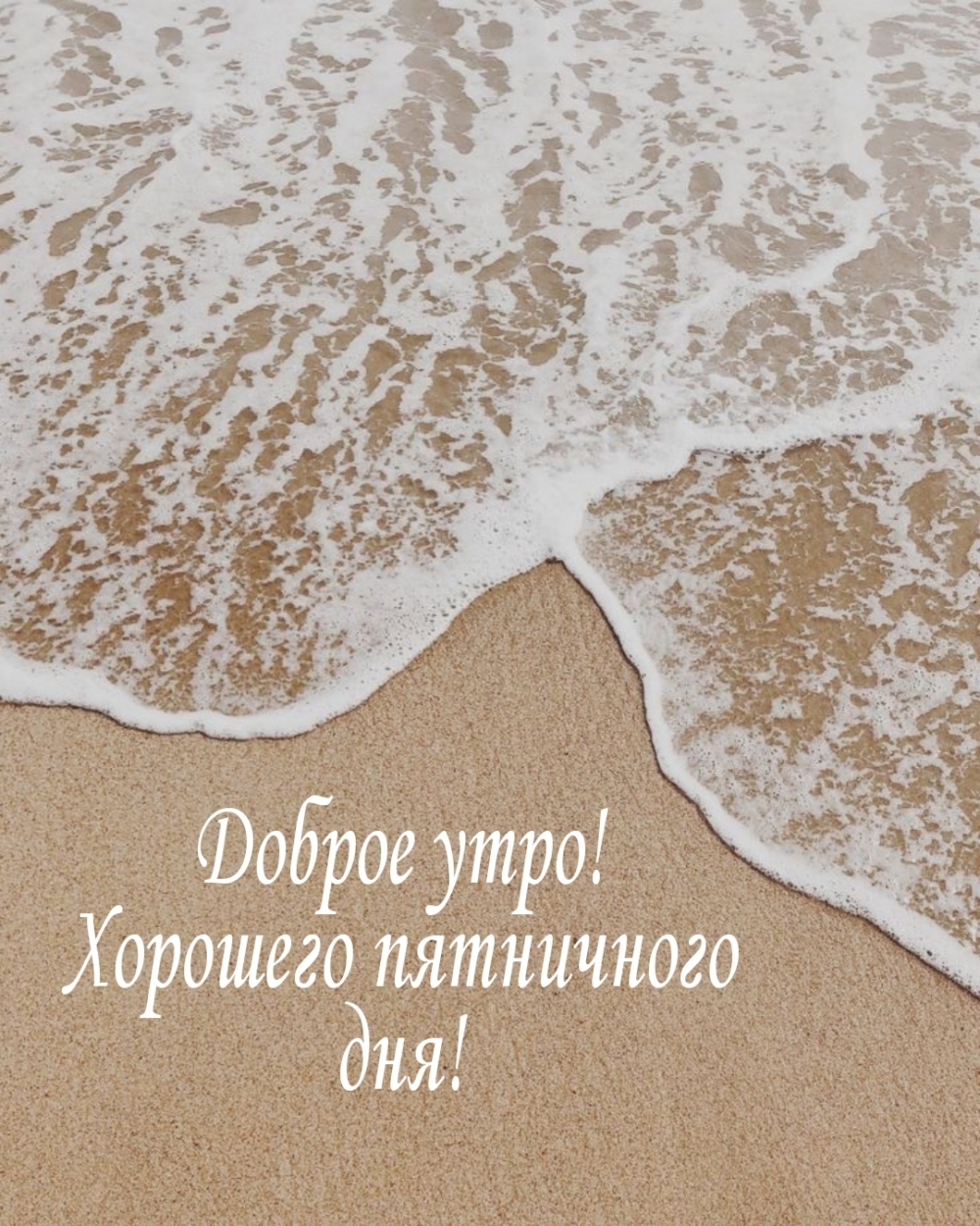 Доброе утро! Хорошего пятничного дня!