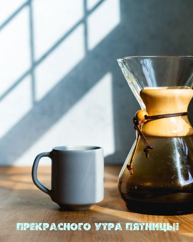Прекрасного утра пятницы!