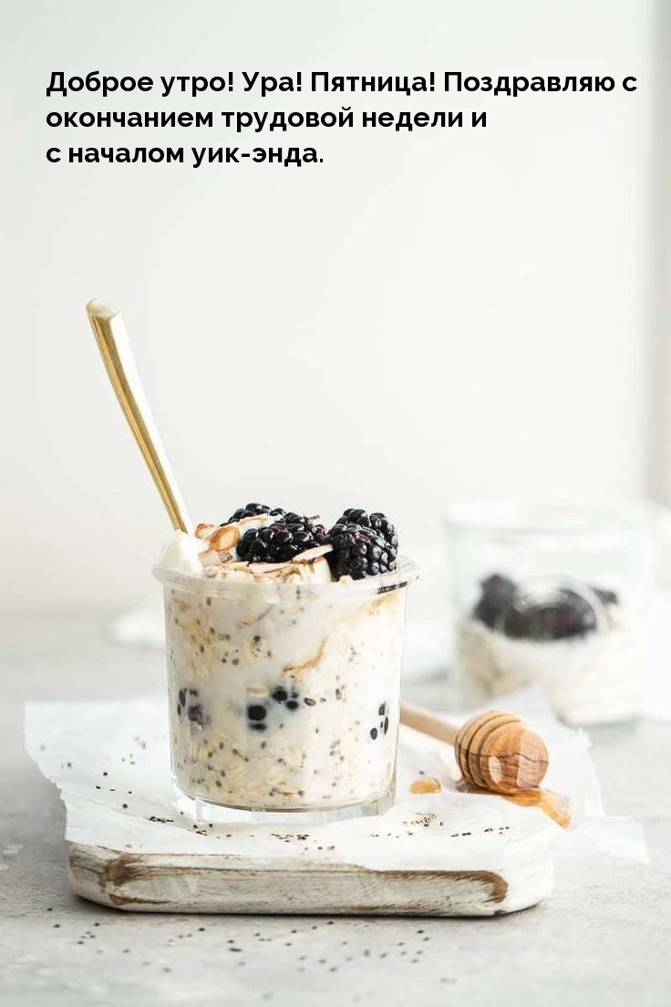Доброе утро! Ура! Пятница!