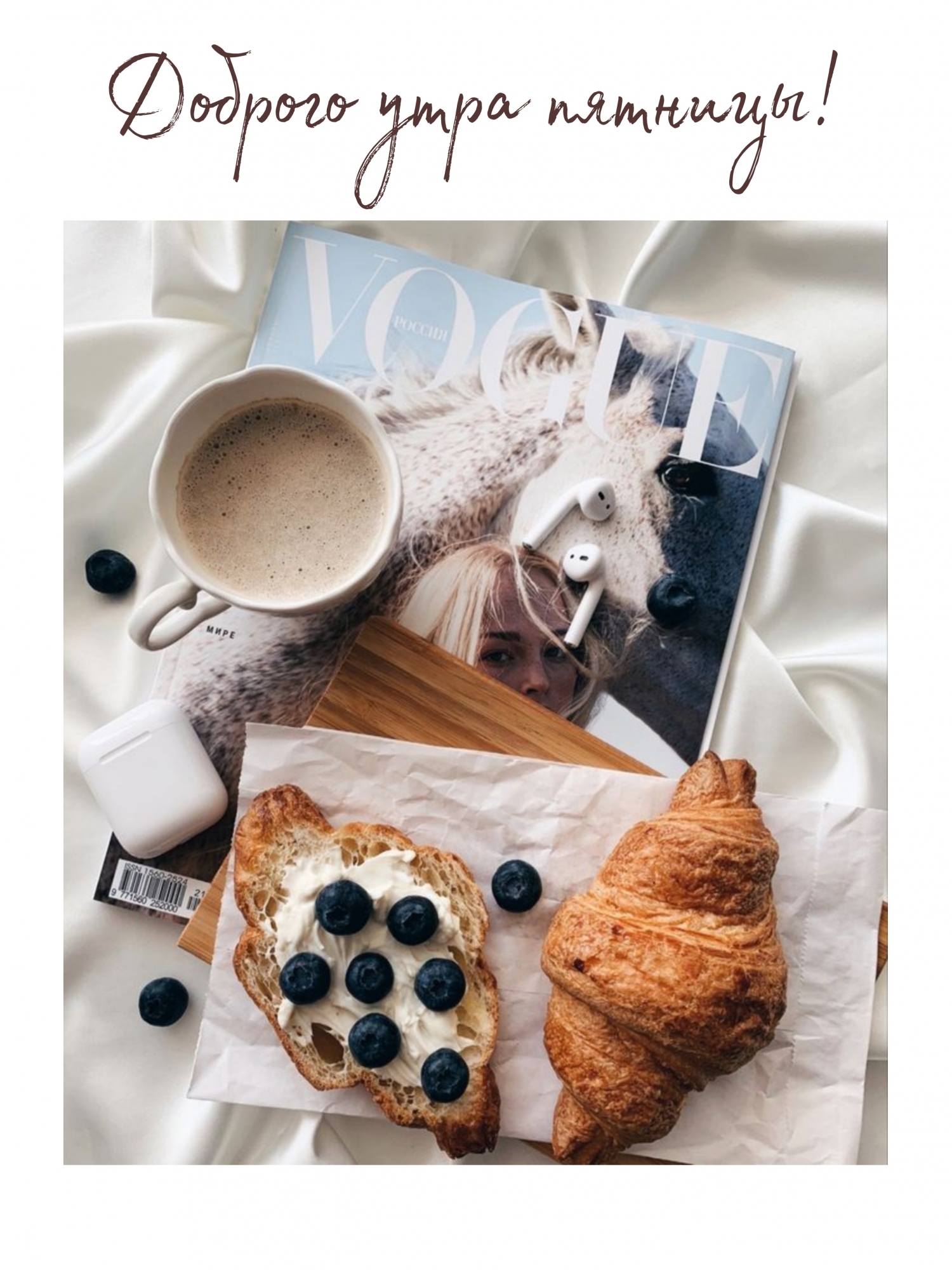 Доброго утра пятницы!