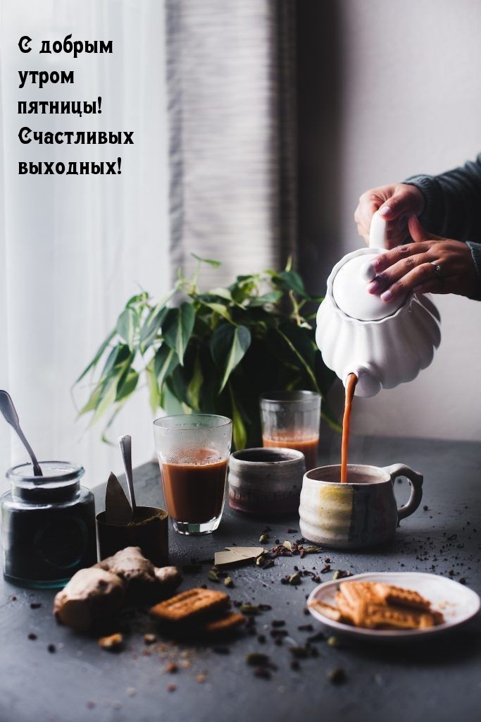 С добрым утром пятницы! Счастливых выходных!