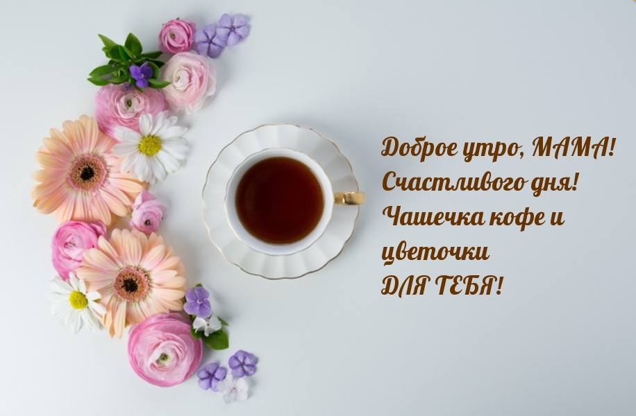 Доброе утро, МАМА! Счастливого дня!