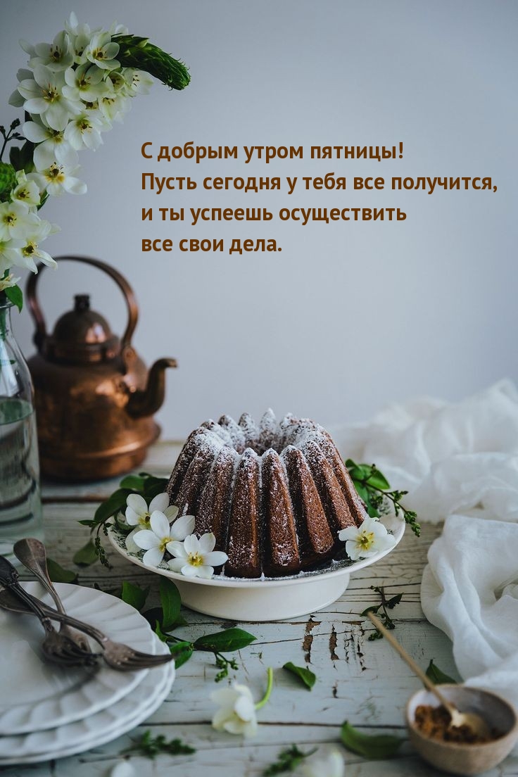 С добрым утром пятницы! Пусть сегодня у тебя все получится