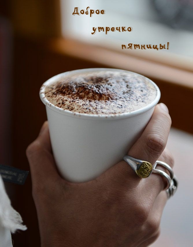 Доброе утречко пятницы!