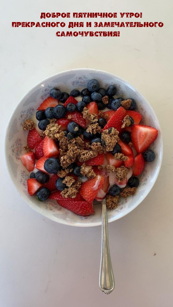 Доброе пятничное утро! Прекрасного дня
