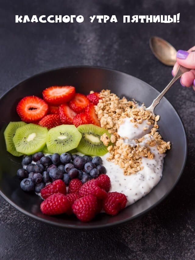 Классного утра пятницы!